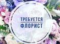 Требуется продавец-флорист