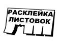 Требуются расклейщики объявлений/Ежедневная оплата