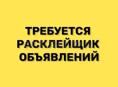 Требуются промоутеры для расклейки объявлений/Оплата каждый день