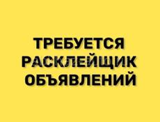 Требуются промоутеры для расклейки объявлений/Оплата каждый день