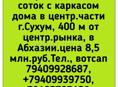 Участок 6 соток 400 м от рынка, Сухум