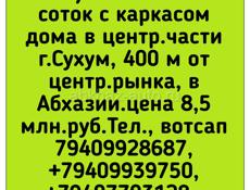 Участок 6 соток 400 м от рынка, Сухум