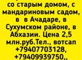 13 соток в Ачадаре за 2,5 млн.руб