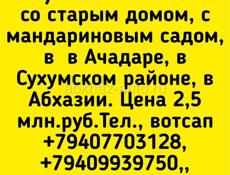 13 соток в Ачадаре за 2,5 млн.руб