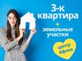 Продается 3-к кв. в Афоне с 2мя участками