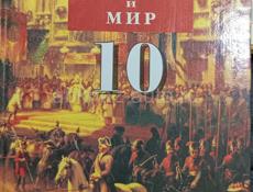 Книга по истории "Россия и Мир"