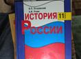 История России 11 класс 