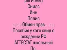 Содействие Кредит, пособия,  обмен прав, снилс прописка и пр