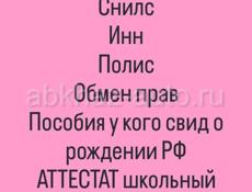 Содействие Кредит, пособия,  обмен прав, снилс прописка и пр