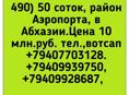 50 соток район Аэропорта