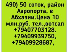 50 соток район Аэропорта