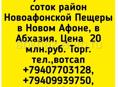 14 соток в Новом Афоне