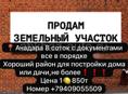 Ачадара 8 соток 