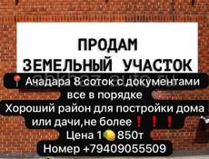 Ачадара 8 соток 