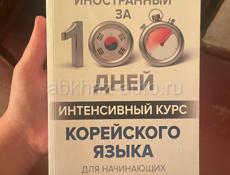 Книга Корейского языка 