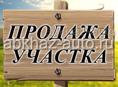 Продаётся земельный участок 40 соток оформлена все документы есть. 