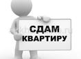 Сдам квартиру 