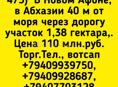 У,асток 1,38 гектара у моря чепез дорогу в Новом Афоне