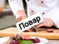 Повар