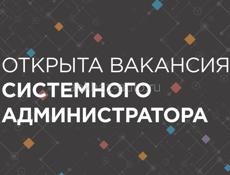 Системный администратор