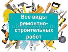 Строительные работы