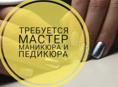 Требуется мастер маникюра и педикюра 