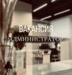 ВАКАНСИЯ «АДМИНИСТРАТОР»