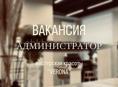 ВАКАНСИЯ «АДМИНИСТРАТОР»