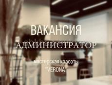 ВАКАНСИЯ «АДМИНИСТРАТОР»