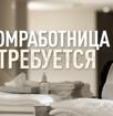 Требуется домработница