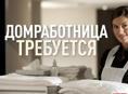 Требуется домработница