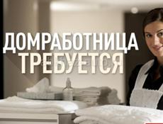 Требуется домработница