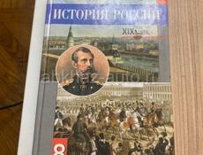 История России 8 кл.