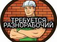 Требуются разнорабочие на постоянную работу