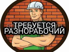 Требуются разнорабочие на постоянную работу