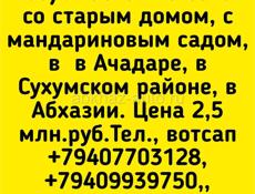 13 соток в Ачдаре за 2,5 млн р