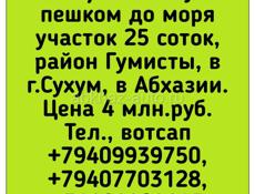 25 соток на Гумисте