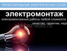 Электромонтажные работы