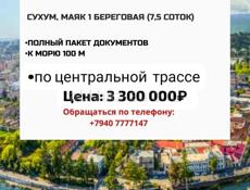 Продажа участок 7,5 сот. г. Сухум. Маяк