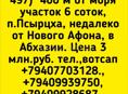 6 соток Новом Афоне ща 3 млн.р