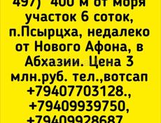 6 соток Новом Афоне ща 3 млн.р