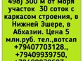 30 соток в Нижней Эшере ,300 м от моря