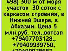 30 соток в Нижней Эшере ,300 м от моря