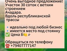 Участок 30 соток. Ачадара