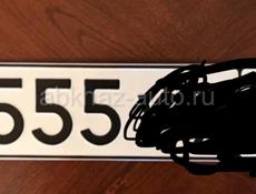 Куплю гос номер 555