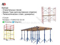 Строительные леса и домкраты