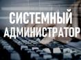 Системный администратор