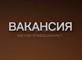 открыта вакансия