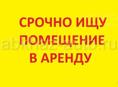 Сниму помещение в долгосрочную аренду 