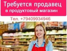 Требуется продавец в продуктовый магазин